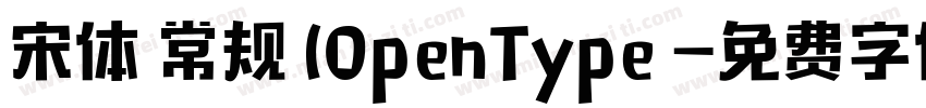 宋体 常规 (0penType 字体转换